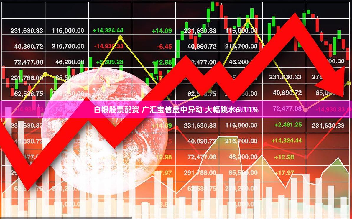 白银股票配资 广汇宝信盘中异动 大幅跳水6.11%