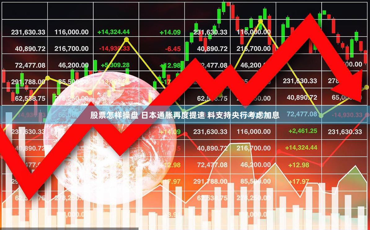 股票怎样操盘 日本通胀再度提速 料支持央行考虑加息